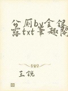 公厕by金银花露txt笔趣阁免费阅读