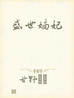 盛世嫡妃封面