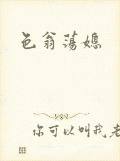 色翁荡媳