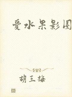 爱水果影圈