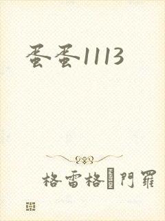 蛋蛋1113封面