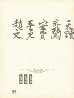 赵平安齐天娇全文免费阅读无弹窗