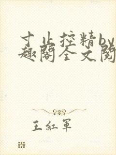 寸止控精by笔趣阁全文阅读