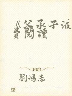 《父承子液》免费阅读