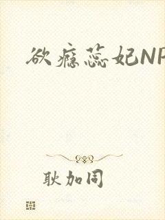 欲瘾蕊妃NPH