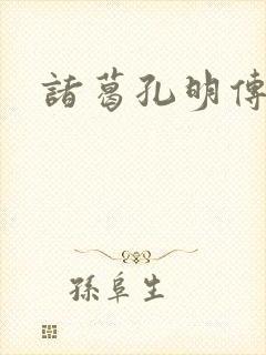 诸葛孔明传封面