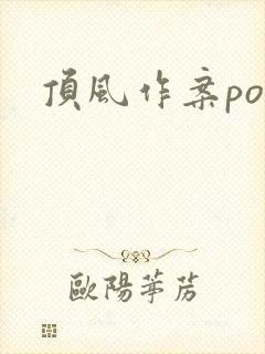顶风作案po