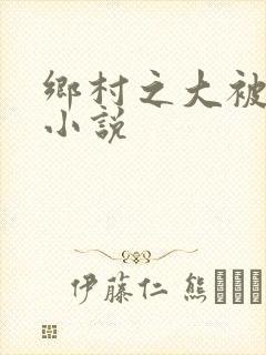 乡村之大被同眠小说