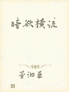 暗欲横流