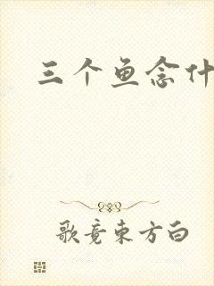 三个鱼念什么