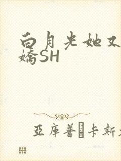 白月光她又茶又娇SH