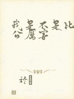 我是不是比你老公厉害封面