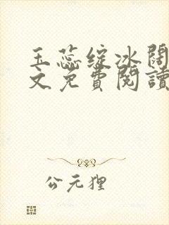 玉蕊绽冰阔落全文免费阅读正版