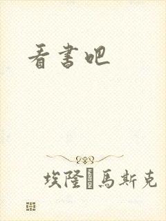 看书吧