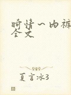 畸情～内裤奇缘全文