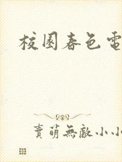 校园春色电子书