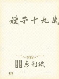 嫂子十九岁