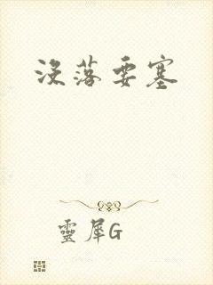 没落要塞