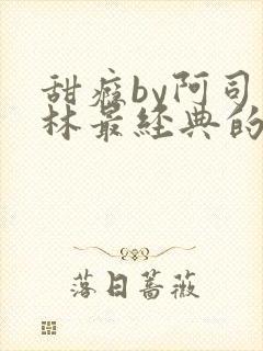 甜瘾by阿司匹林最经典的一句