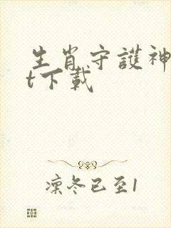 生肖守护神txt下载