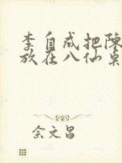 李自成把陈圆圆放在八仙桌前