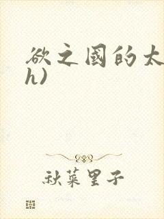 欲之国的太子(h)