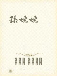 孙娆娆