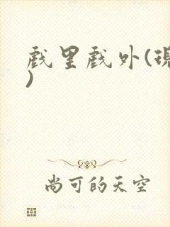 戏里戏外(现场)