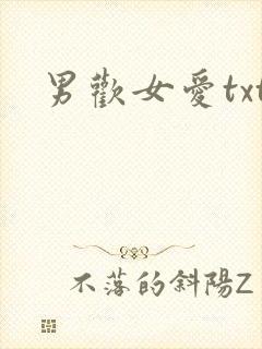 男欢女爱txt