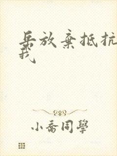 岳放弃抵抗迎合我封面