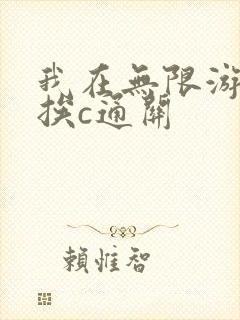 我在无限游戏里挨c通关