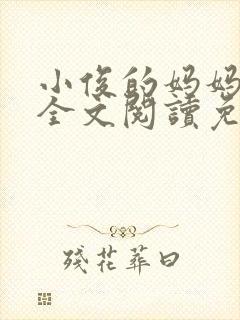 小俊的妈妈小说全文阅读免费阅读