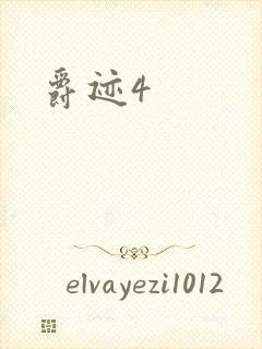 爵迹4