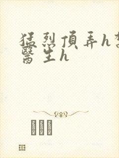 猛烈顶弄h禁欲医生h封面