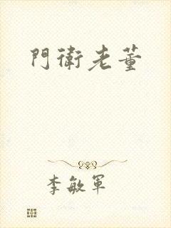 门卫老董