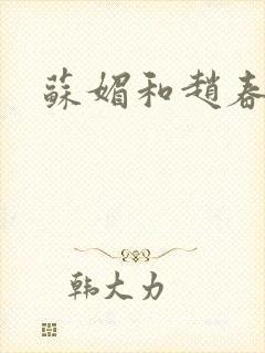 苏媚和赵春城