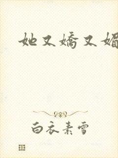 她又娇又媚姜堰
