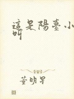 这是阳台小点声叫