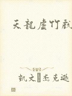 天龙虚竹戏花丛封面