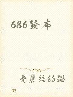 686发布