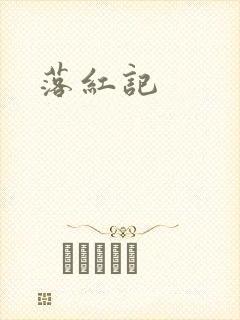 落红记