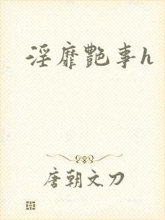 淫靡艳事h