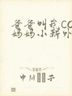 爸爸叫我COD妈妈小新外婆封面