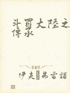 斗罗大陆之邪神传承