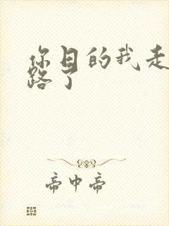 你日的我走不了路了