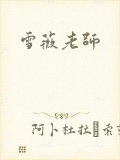 雪薇老师