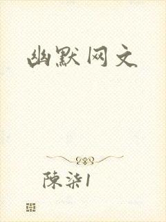 幽默网文封面