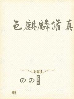 色麒麟修真传奇封面
