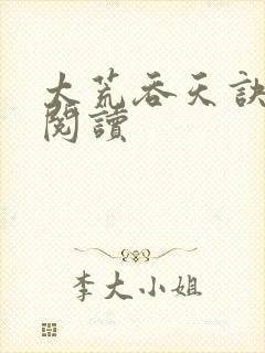 太荒吞天诀免费阅读