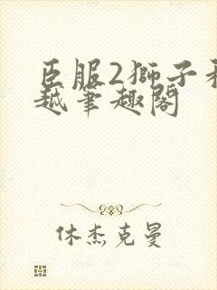 臣服2狮子和卓越笔趣阁封面